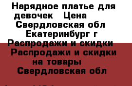 Нарядное платье для девочек › Цена ­ 550 - Свердловская обл., Екатеринбург г. Распродажи и скидки » Распродажи и скидки на товары   . Свердловская обл.